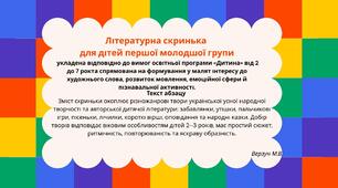 ЛІТЕРАТУРНА СКРИНЬКА  для дітей першої молодшої групи (за освітньою програмою «Дитина»)