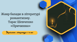 Жанр балади в літературі романтизму. Тарас Шевченко «Причинна»