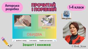 Прочитай і порівняй. Зошит і книжка