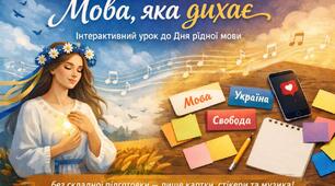 Сценарій до Дня рідної мови "Мова, яка дихає..."