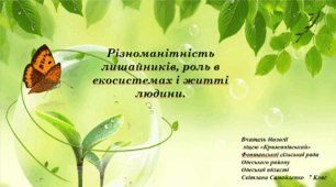 Різноманітність лишайників, роль в екосистемах і житті людини.
