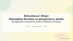 Батьківські збори "Емоційна безпека та ресурсність дітей"