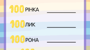 100 днів у школі
