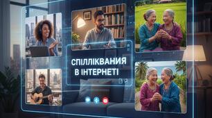 Спілкування в Інтернеті 