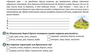 Робочий аркуш "Які особливості Кримських гір" (Кримські гори)
