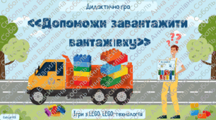 Дидактична гра: "Допоможи завантажити  вантажівку" Ігри з LEGO: LEGO-технологія