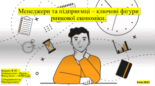 Менеджери та підприємці – ключові фігури ринкової економіки.