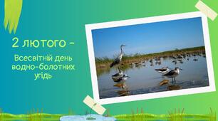 Презентація до Всесвітнього дня водно-болотних угідь