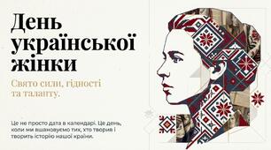 День української жінки.Презентація