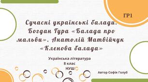 Сучасні українські балади. Богдан Гура «Балада про мальви». Анатолій Матвійчук  «Кленова балада» 8 НУШ