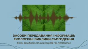 Засоби передавання інформації.Екологічні виклики сьогодення