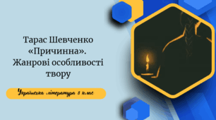 Тарас Шевченко «Причинна». Жанрові особливості твору