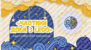 Дидактична гра: «ЧАСТИНИ ДОБИ З LEGO»