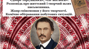 Степан      Руданський       «Добре торгувалось», «Не мої ноги». Розповідь про життєвий і творчий шлях письменника. Жанр співомовки у його творчості.