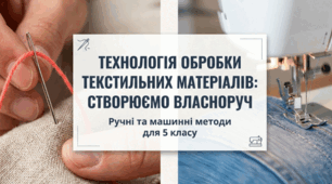 Технологія обробки текстильних матеріалів