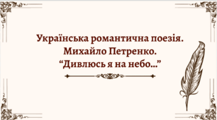Презентація до уроку "Романтична поезія.   Михайло Петренко «Дивлюсь я на небо». Втілення мрій і поривань особистості в образній картині вірша. Засоби художньої виразності у творі.  ТЛ: трискладові віршові розміри".