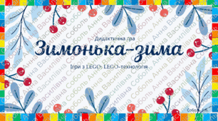 Дидактична гра: "Зимонька-зима" Ігри з LEGO: LEGO-технологія