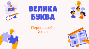 Перевір себе "Велика буква"