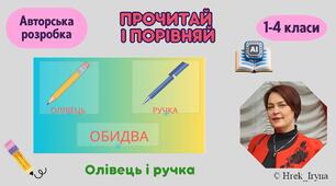 Прочитай і порівняй. Олівець і ручка