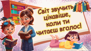 Презентація до Всесвітнього дня читання вголос 2026. День читання. Для молодших школярів НУШ.