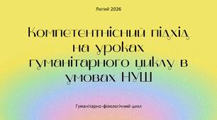 Компетентнісний підхід на уроках гуманітарного циклу в умовах НУШ