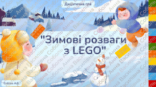 Дидактична гра:  "Зимові розваги  з LEGO"