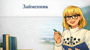 Займенник