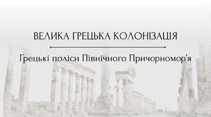Велика грецька колонізація. Античні поліси Північного Причорномор'я
