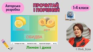 Прочитай і порівняй. Лимон і диня
