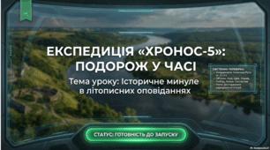 Презентація до уроку "Історичне минуле в літописних оповіданнях. Літопис як жанр.  Значення літописання для нащадків. «Повість минулих літ» (загальне ознайомлення) «Три брати – Кий, Щек, Хорив і сестра їхня Либідь» та «Святослав укладає мир із греками…»"