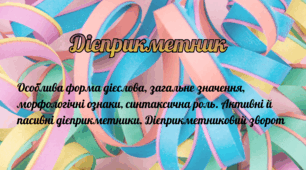 Дієприкметник як форма дієслова: загальне значення, морфологічні ознаки, синтаксична роль. Активні й пасивні дієприкметники. Дієприкметниковий зворот .Безособова форма на -но, -то.