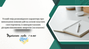Усний твір розповідного характеру про виконання певних дій на основі власних спостережень із використанням дієприслівникових зворотів (за планом)