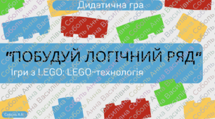 Дидактична гра: "Побудуй логічний ряд" Ігри з LEGO: LEGO-технологія