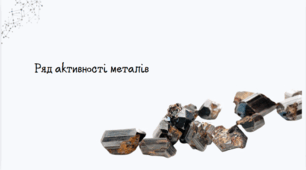 Ряд активності металів.