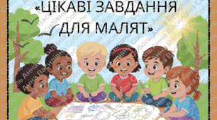«Цікаві завдання для малят»
