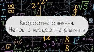 Неповні квадратні рівняння