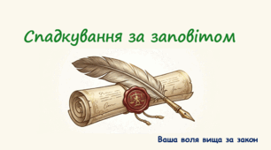 Урок-презентація з правознавства для 11 класу на тему "Спадкування за заповітом"