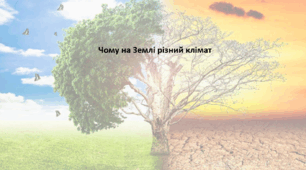 Географія. 6 клас (за підручником Гільберг Т.Г.). Презентація з теми "Чому на Землі різний клімат"