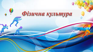 Стаття на тему "Рухливі ігри  та їх значення у розвитку дітей"