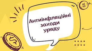 Презентація "Антиінфляційні заходи уряду"