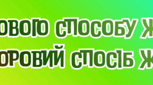 Розтяжка "Тиждень здорового способу життя «Молодь за здоровий спосіб життя»"