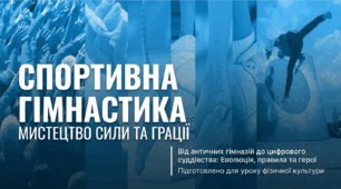 Спортивна гімнастика