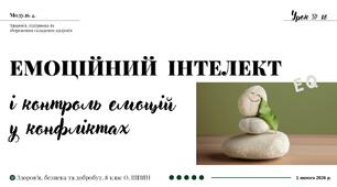 Емоційний інтелект і контроль емоцій у конфліктах. 8 клас. О. ШИЯН.