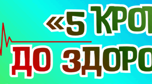 Розтяжка "5 кроків до здоров’я"