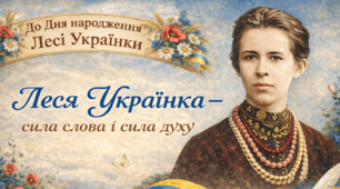 До Дня народження Лесі Українки «Леся Українка — сила слова і сила духу»