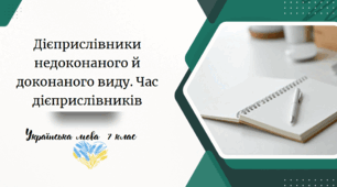 Дієприслівники недоконаного й доконаного виду. Час дієприслівників