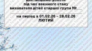 Розширений план дистанційної роботи під час воєнного стану вихователя дітей старшого дошкільного віку на ЛЮТИЙ+звіт