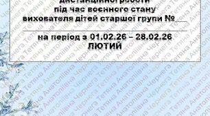 План дистанційної роботи вихователя дітей старшої групи на ЛЮТИЙ + звіт