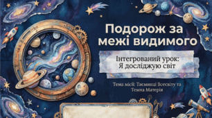 ЯДС. Тема 6. Світ невідомий. Тиждень 1. Дівчинка з темної матерії.4 клас.