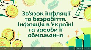 Презентація «Зв’язок інфляції та безробіття. Інфляція в Україні та засоби її обмеження»